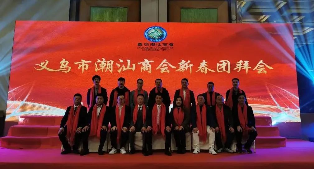 义乌市潮汕商会在汕头举办新春团拜会叙乡情话发展