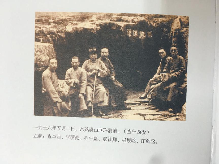 1936年常熟虞山联珠洞前,左起:查阜西,李明德,程午嘉,彭祉卿,吴景略