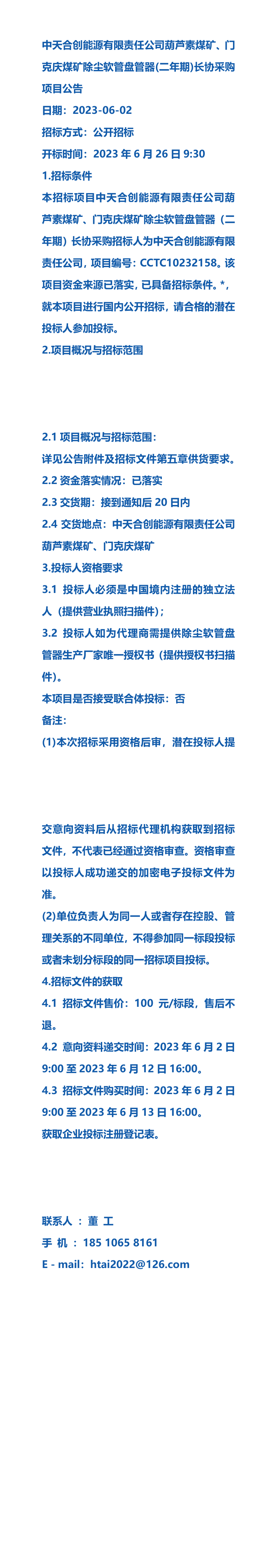 中天合创能源有限责任公司葫芦素煤矿,门克庆煤矿除尘软管盘管器