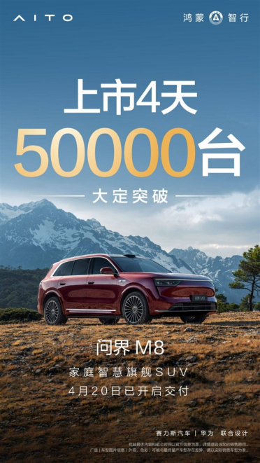 问界M8上市4天大定破5万台！余承东承诺马上大范围交付