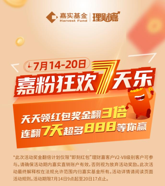7月基金热销,嘉实理财嘉app免费购基,天天领红包大手笔回馈新老客户