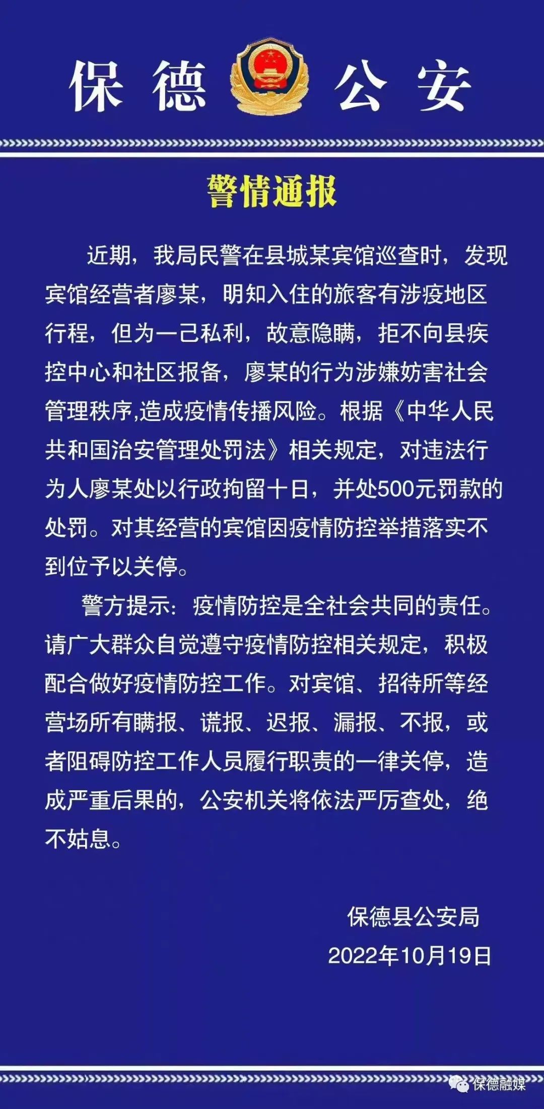 忻州:一賓館經營者被警方拘留!