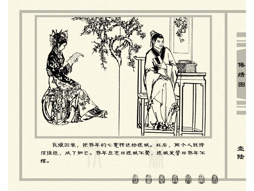 聊齋志異之連城《倦繡圖》原文與小人書