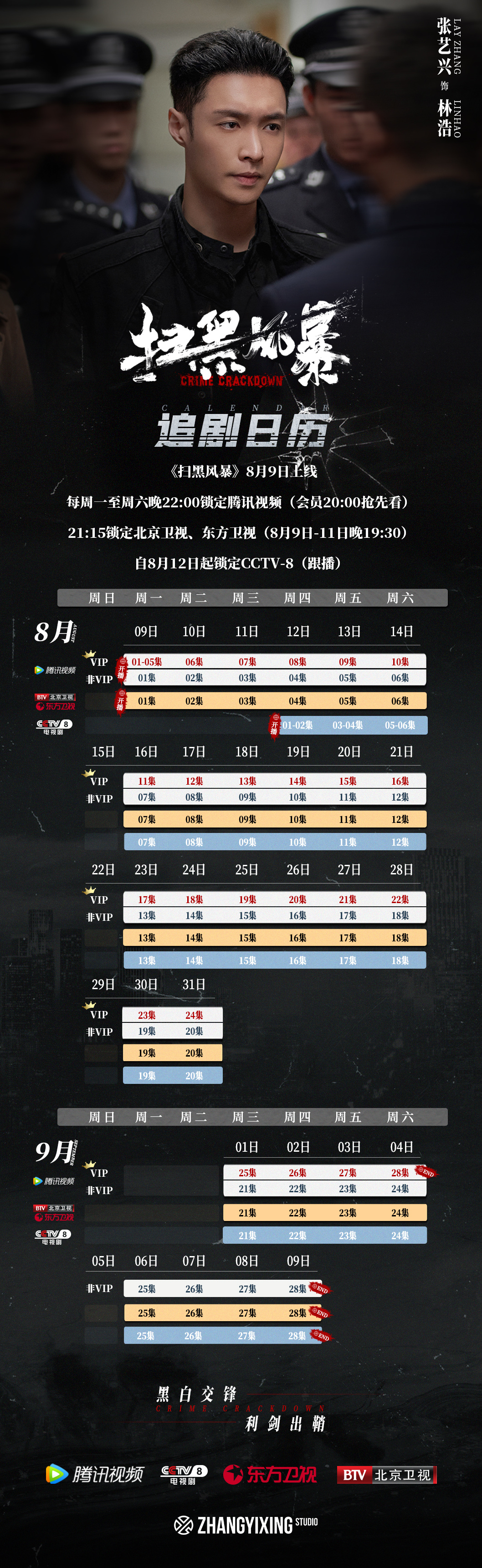 《扫黑风暴》播出日历更新2.0版本,速速存下这份最新追剧安排!