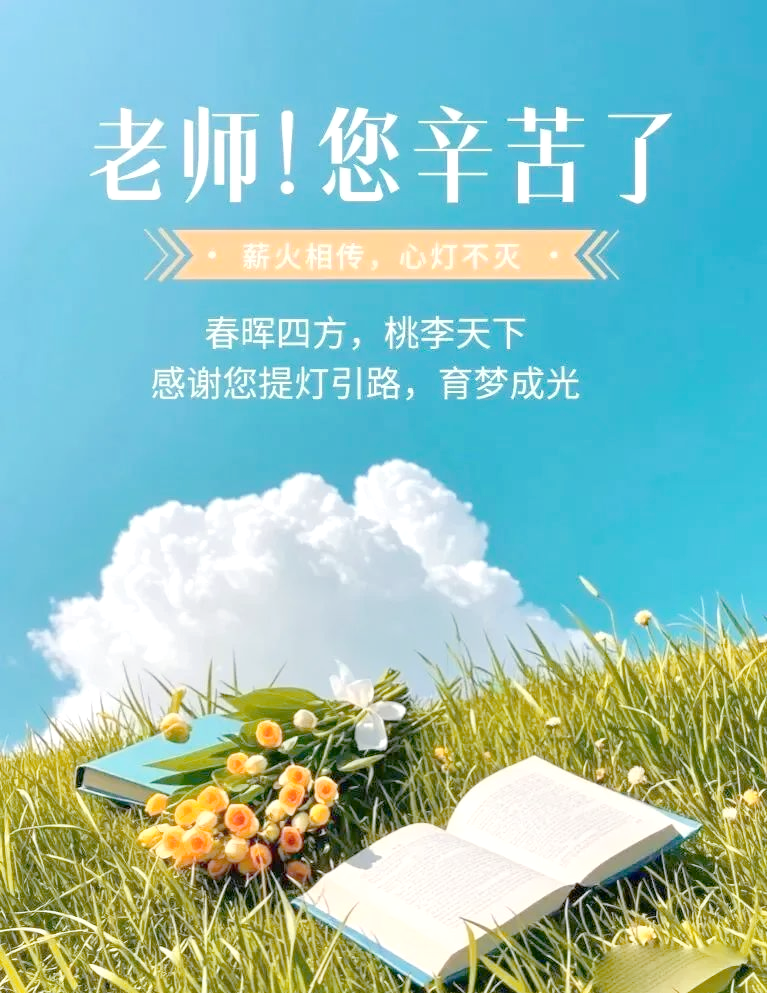 桃李满天下,不忘师恩无限