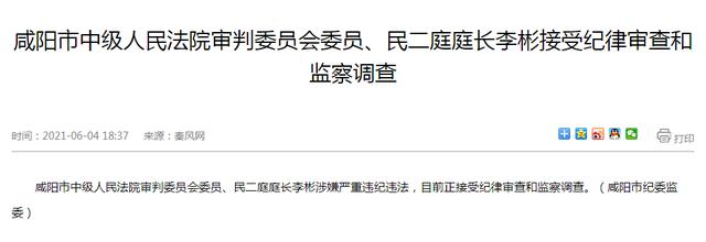 咸阳市中级人民法院审判委员会委员,民二庭庭长李彬接受纪律审查和