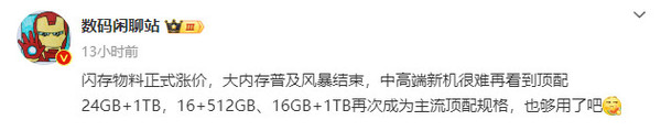 博主爆料：闪存物料正式涨价 大内存普及风暴结束-第2张-科技-土特城网