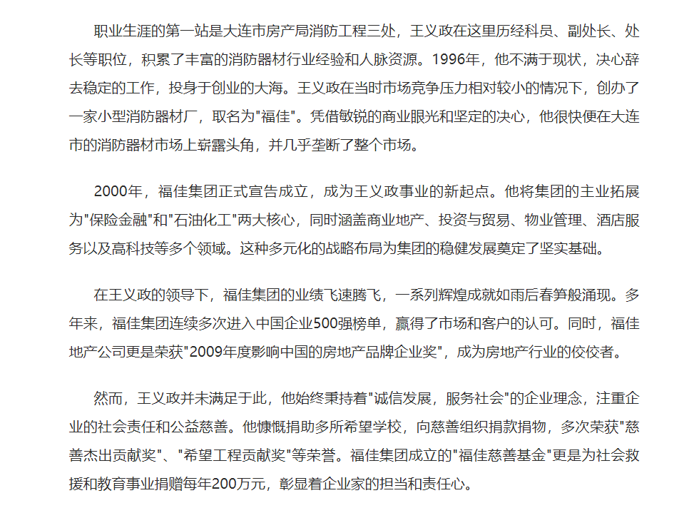 福佳集团大化王义政:传承梦想创造未来