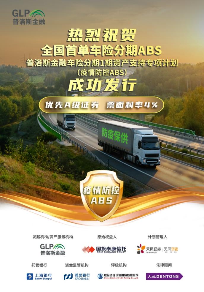 普洛斯金融成功发行全国首单车险分期abs