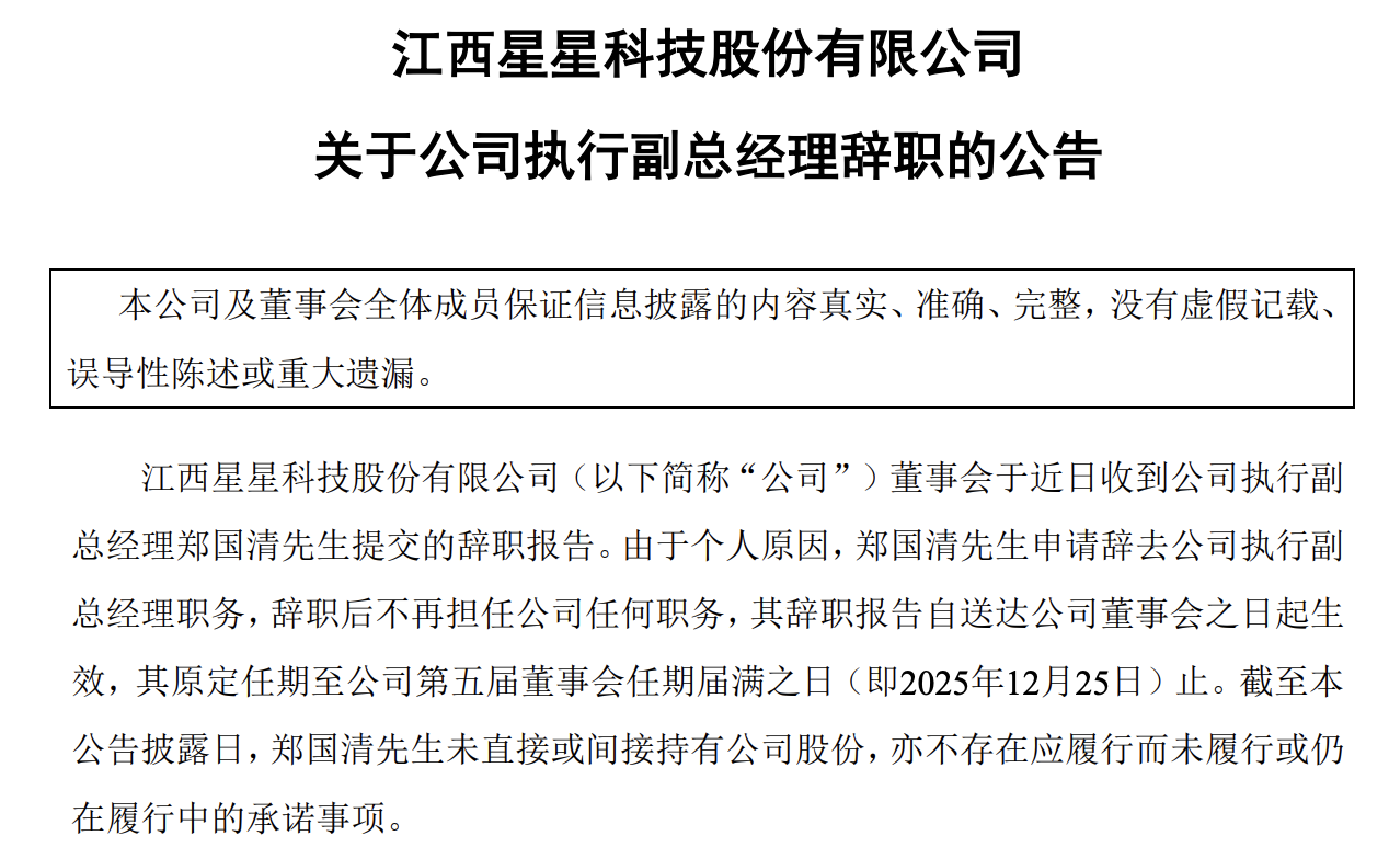星星科技执行副总郑国清离任,曾任合力泰科技高级副总裁