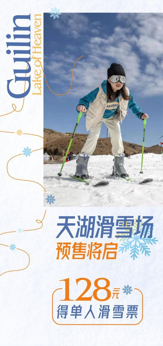 桂林天湖滑雪场门票图片