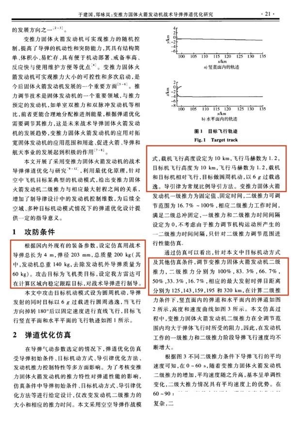 《变推力固体火箭发动机战术导弹弹道优化研究》