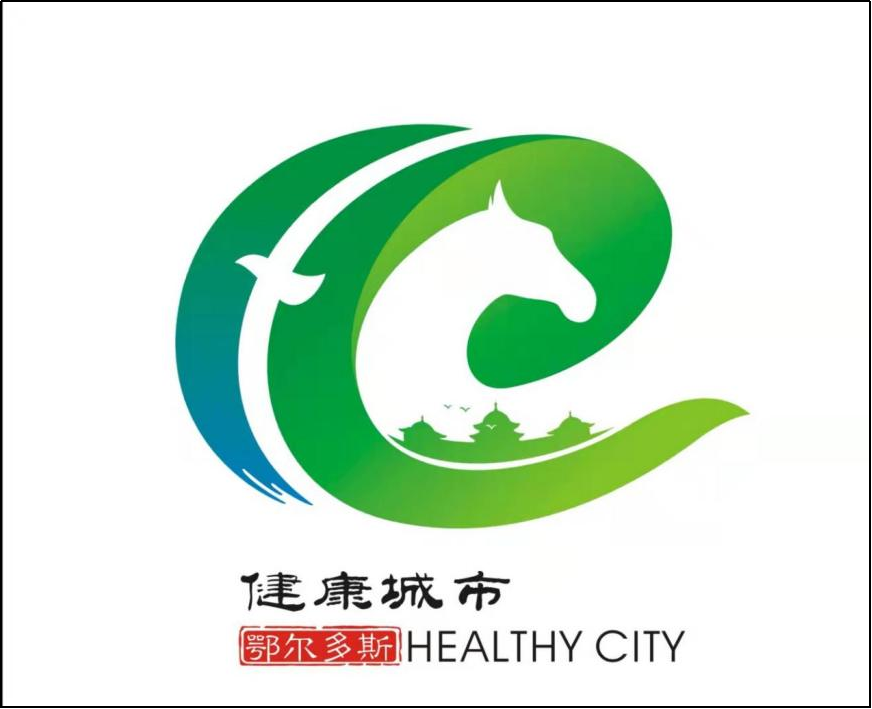 "健康鄂尔多斯"标识发布