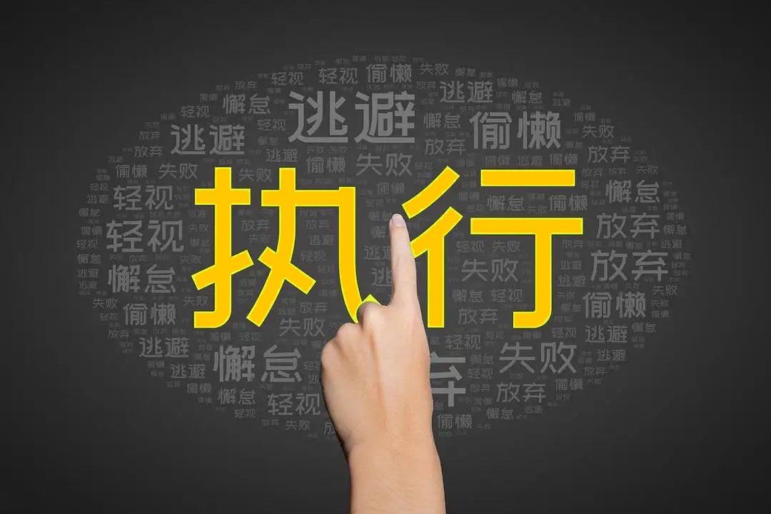 记住:执行≠执行力