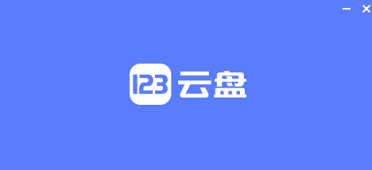 应对非VIP过度消耗带宽 123云盘调整单日下载流量！超出1GB最低0.5元
