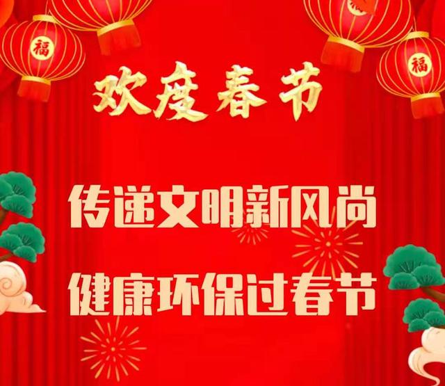 聊城市"传递文明新风尚 健康环保过春节"倡议书