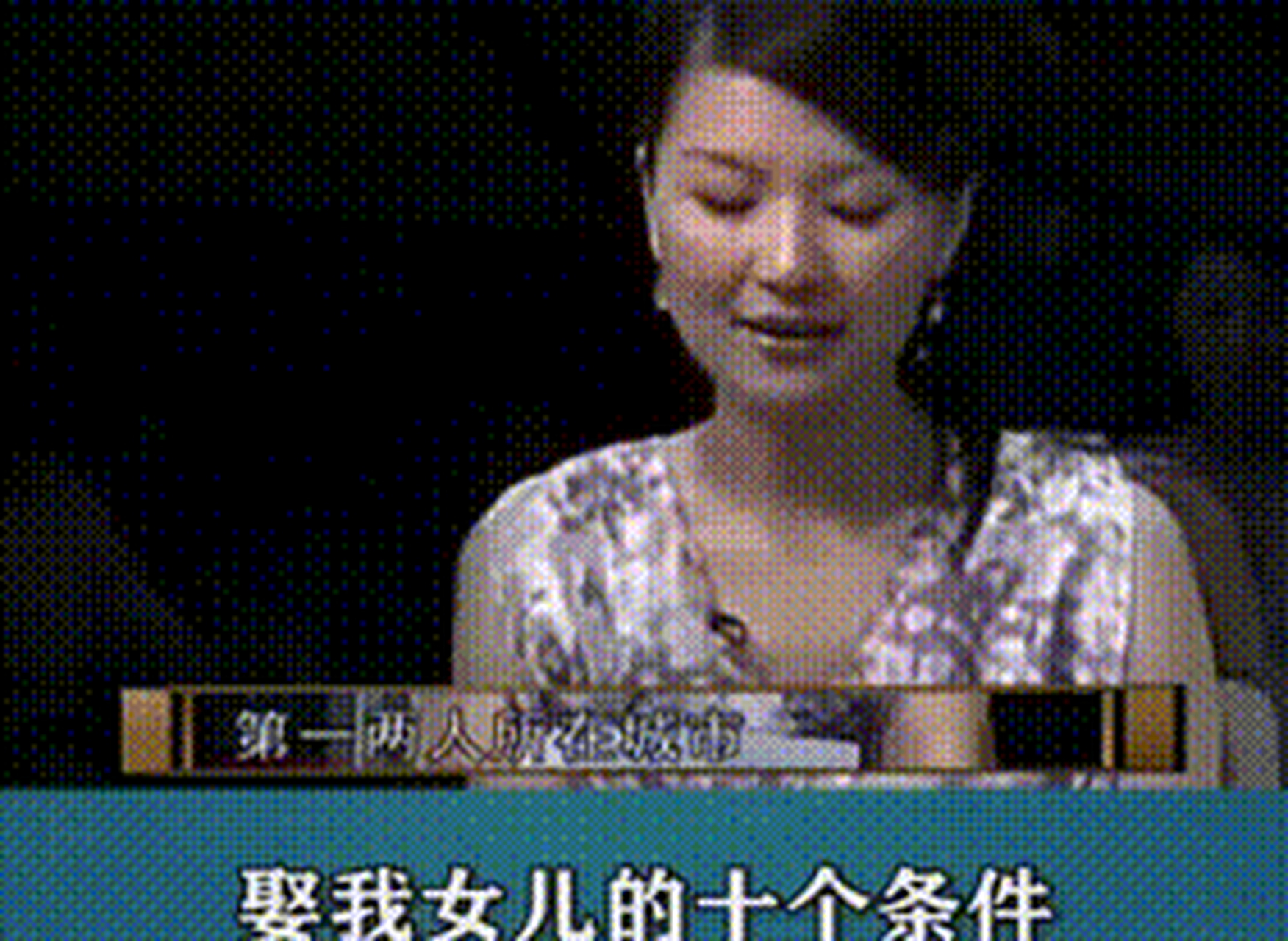 丈母娘嫁女儿的十个条件,这那么有点过分啊,这是要让女儿孤独终老啊