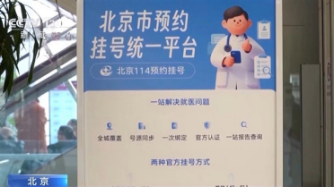 北京统一挂号平台建成！覆盖近300家二三甲医院号源