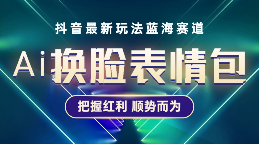 抖音ai换脸表情包小程序项目