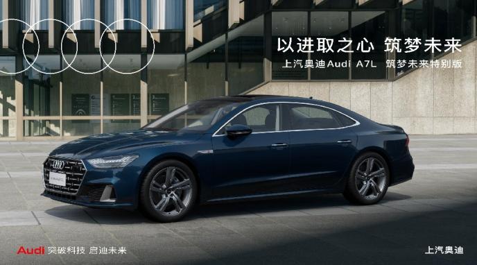 聚焦用户需求,上汽大众奥迪a7l筑梦青春版和筑梦未来版正式登陆