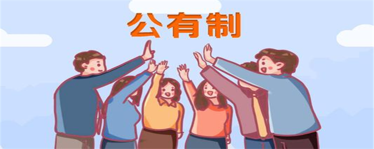 公有制经济漫画图片