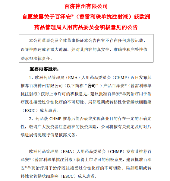 百济神州:百泽安(替雷利珠单抗注射液)获欧洲药品管理局人用药品委员