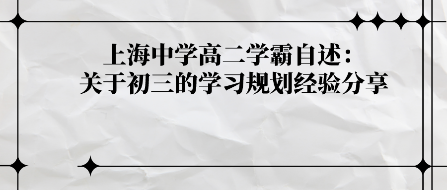 上海中学高二学霸自述：关于初三的学习规划经验分享