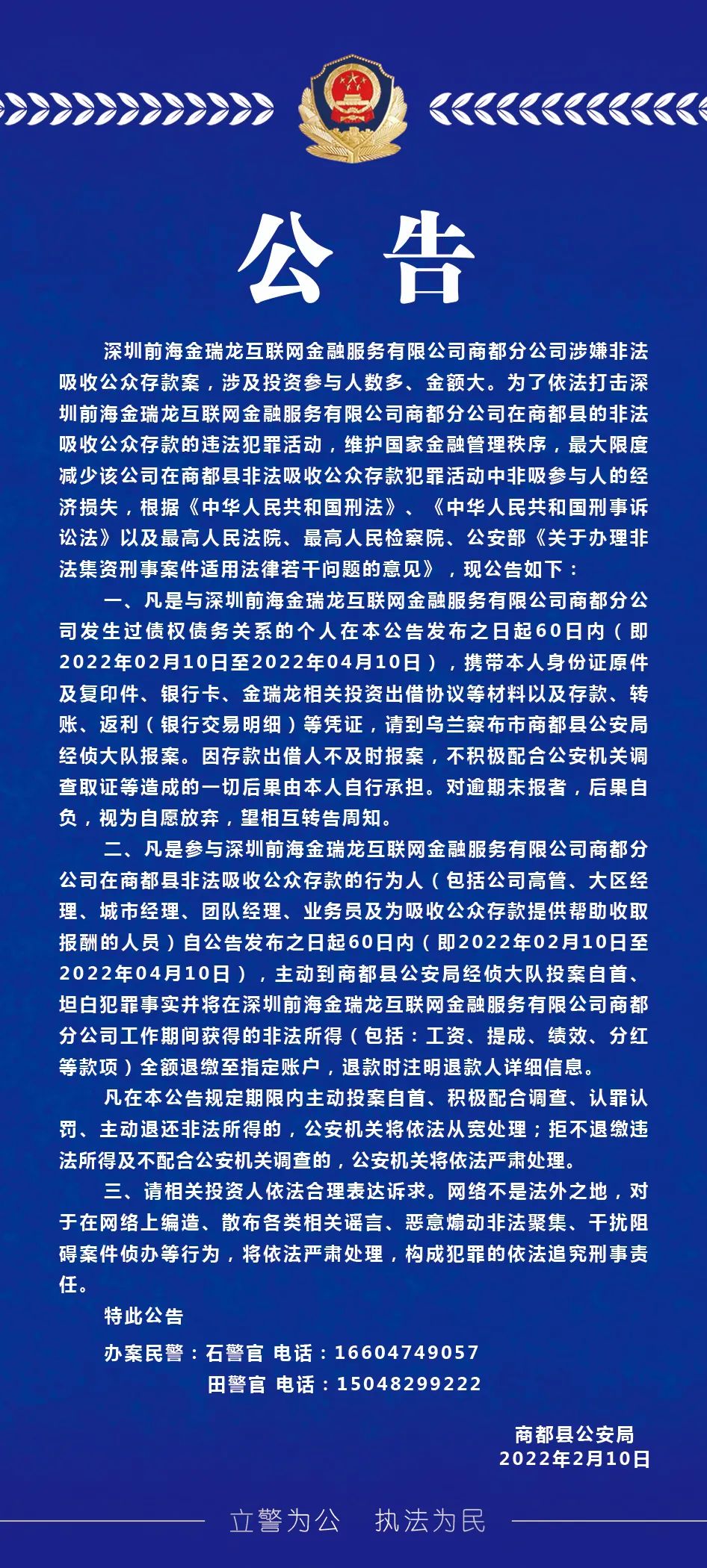 【公告】關於深圳前海金瑞龍互聯網金融服務有限公司商都分公司涉嫌