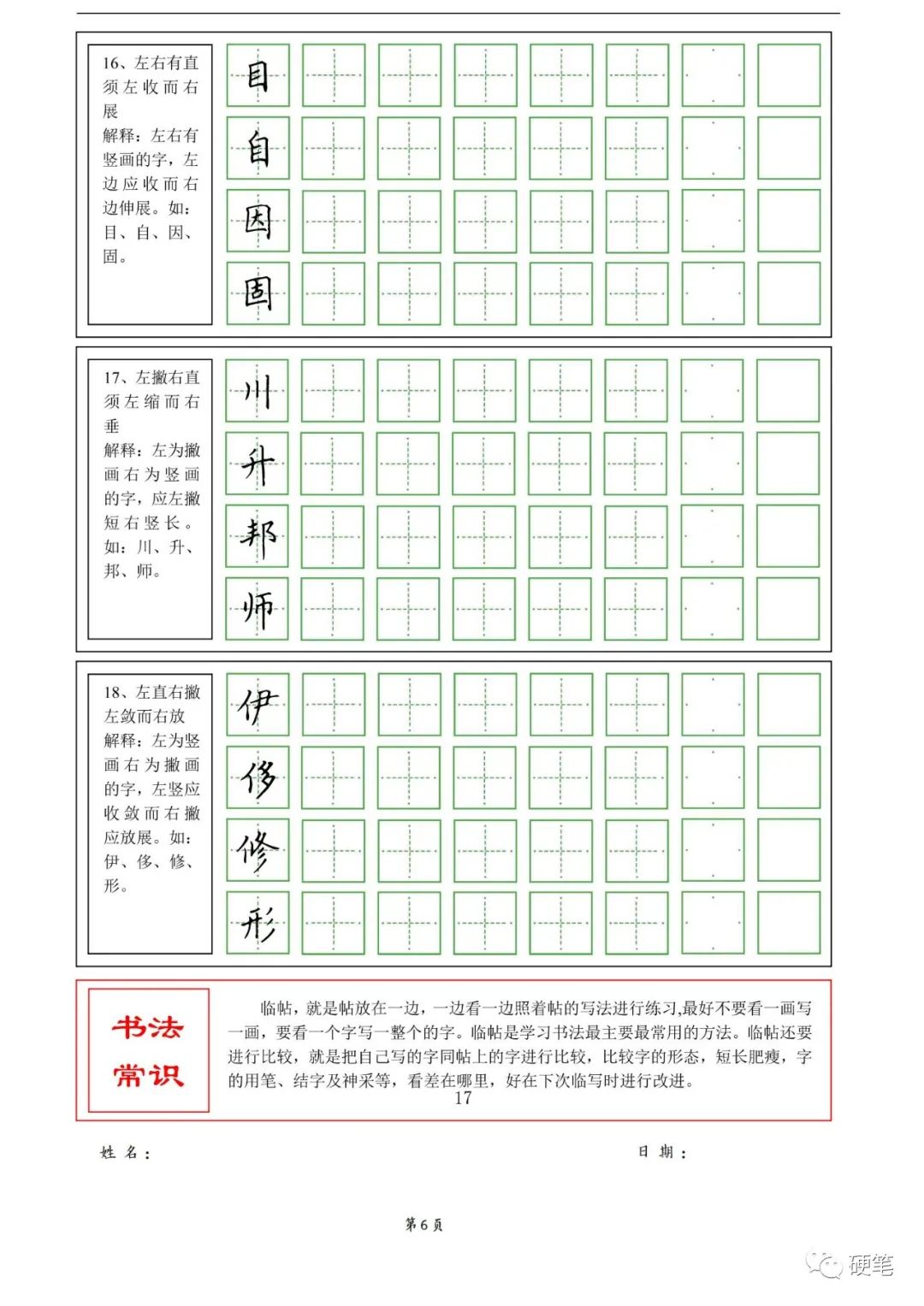 字帖分享:硬筆楷書間架結構92法