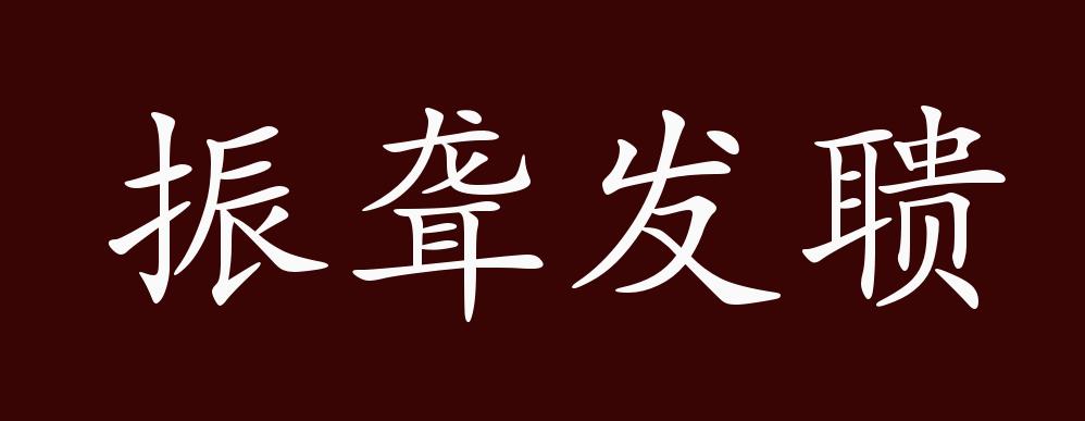 振聋发聩的出处,释义,典故,近反义词及例句用法
