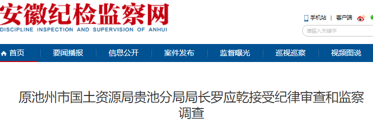 原池州市国土资源局贵池分局局长罗应乾被查