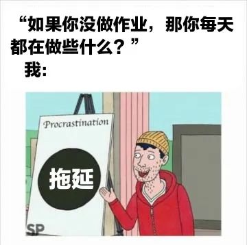 拒绝拖延症表情包图片