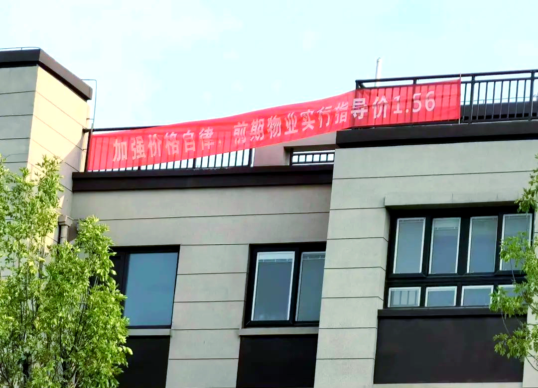 徐州多个小区业主因物业费问题拉横幅,其中一小区物业费高达4.5元/㎡
