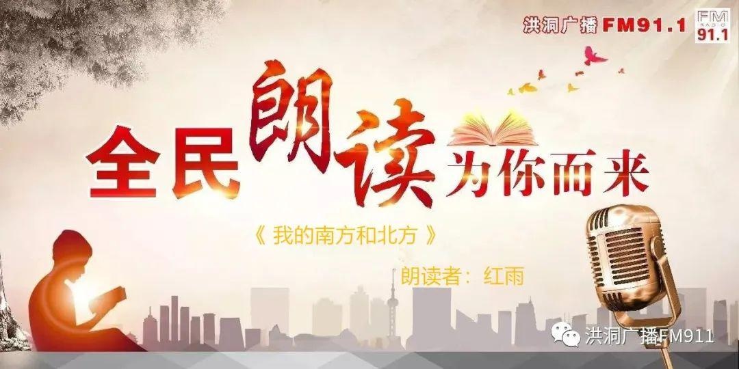 「全民朗读」我的南方和北方