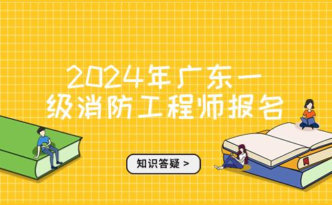 广州消防工程师报考时间广州消防工程师报考  第2张