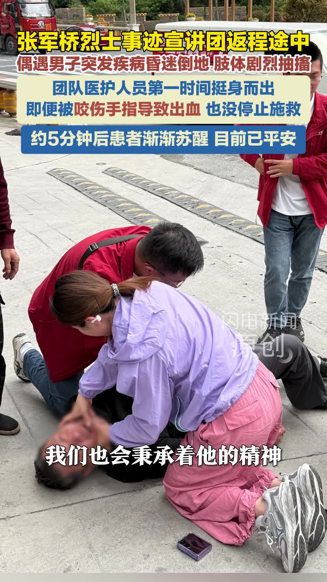山东第二医科大学张军桥烈士事迹宣讲团返程途中紧急施救群众