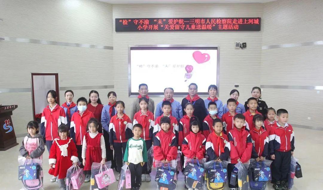 三明市检察院联合上河城小学开展""检'守不渝'未'爱护