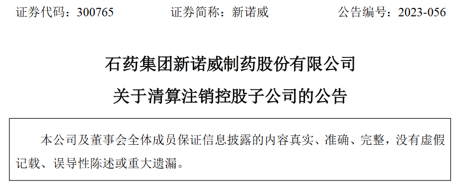 石藥集團(tuán)新諾威制藥股份有限公司擬清算注銷子公司安沃勤醫(yī)藥