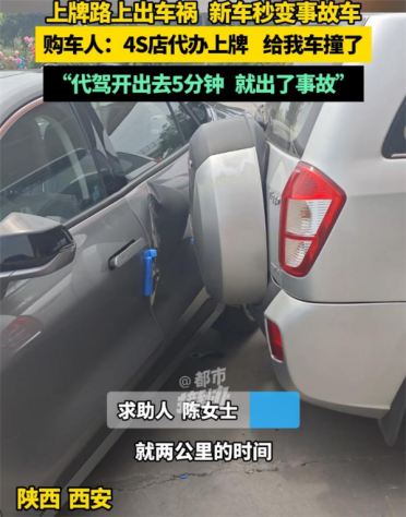 女子新车代办上牌途中被撞变事故车 称八字不合想退车遭拒 4S店回应
