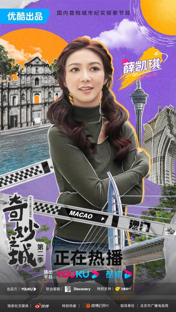 《奇妙之城》第二季抵达澳门,何超莲薛凯琪开启快乐约会模式