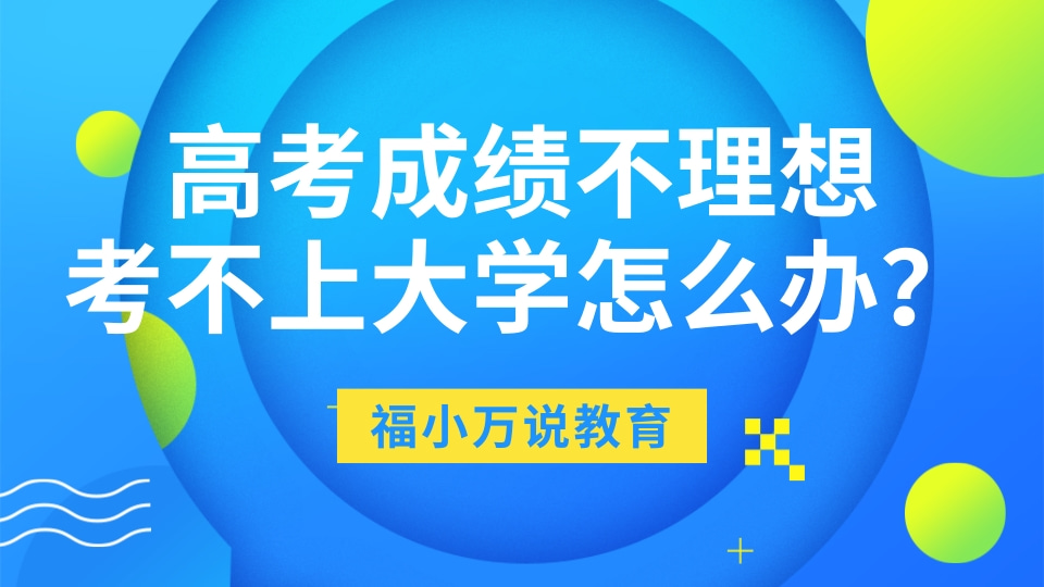 高考成绩不理想考不上大学怎么办?