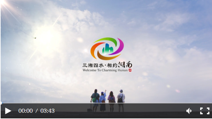 三湘四水 相约湖南