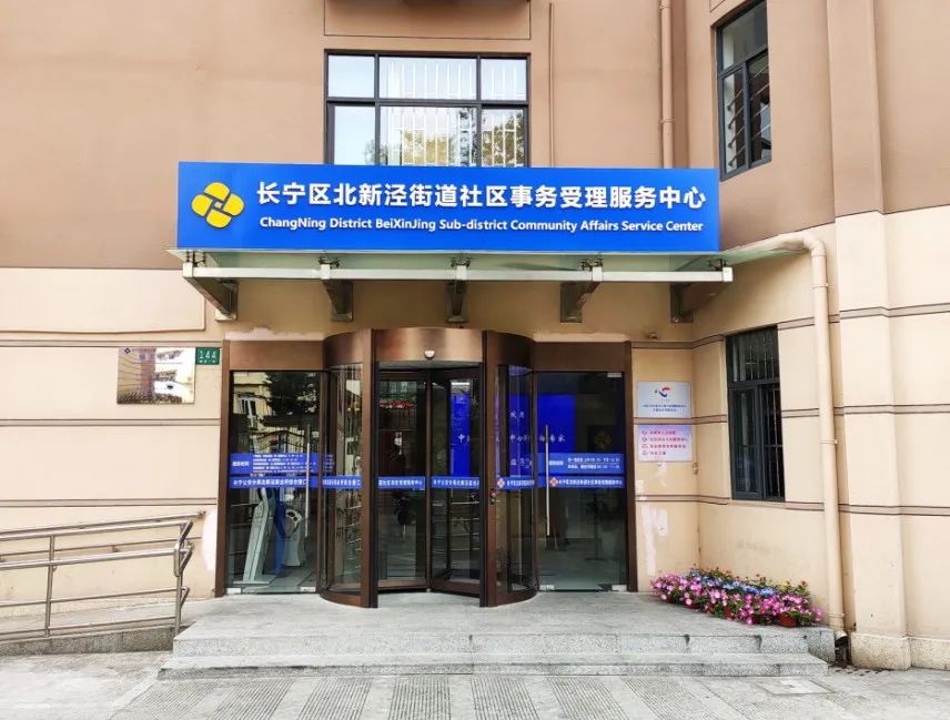 "一键延伸办"!北新泾街道将新增服务点位