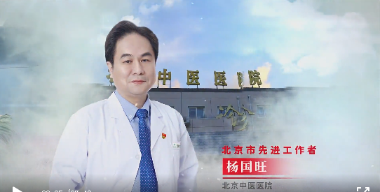 宽街荣耀|杨国旺教授荣获"北京市先进工作者"荣誉称号