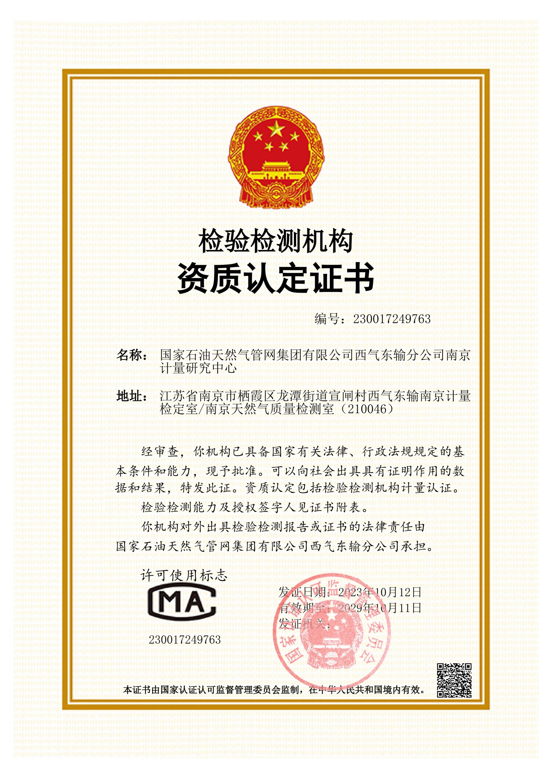 西气东输南京计量研究中心获得国家检验检测机构资质认定(cma)证书