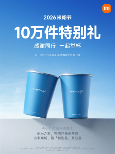 小米免费送10万个SU7定制直饮杯：小米之家、小米商城可领