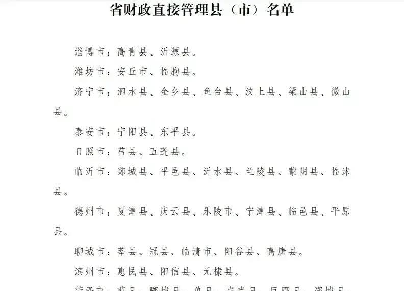 山东省财政直管县有41个,都是省财政转移支付帮扶县 这41个