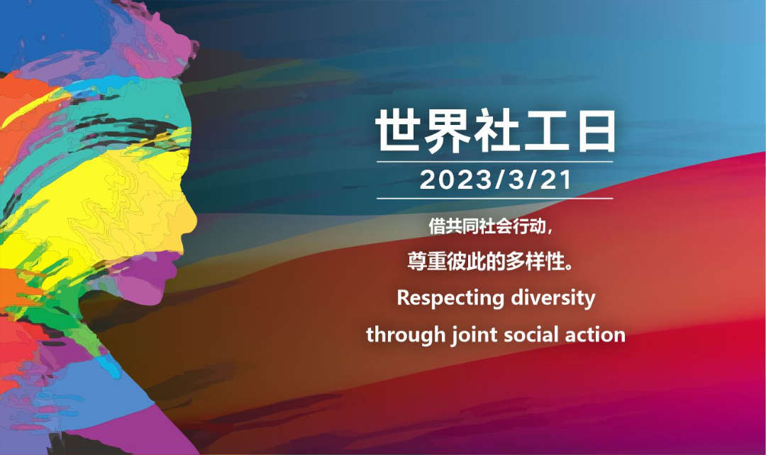 2022国际社工日图片