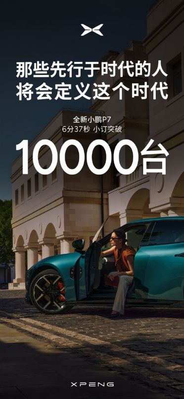 预售仅6分37秒 全新小鹏P7小订突破10000台！