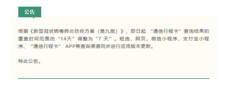 7月8日起通信行程卡查詢時間範圍由14天調整為7天